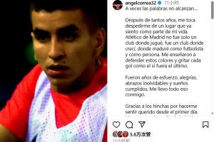 安赫尔-科雷亚长文告别马竞：难说再见，我一定会想念大家