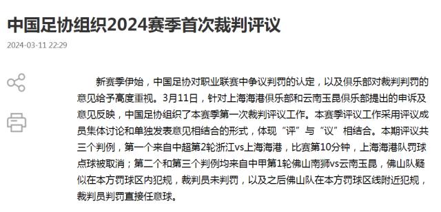 中国足协回应争议判罚：改判海港取消点球判罚正确